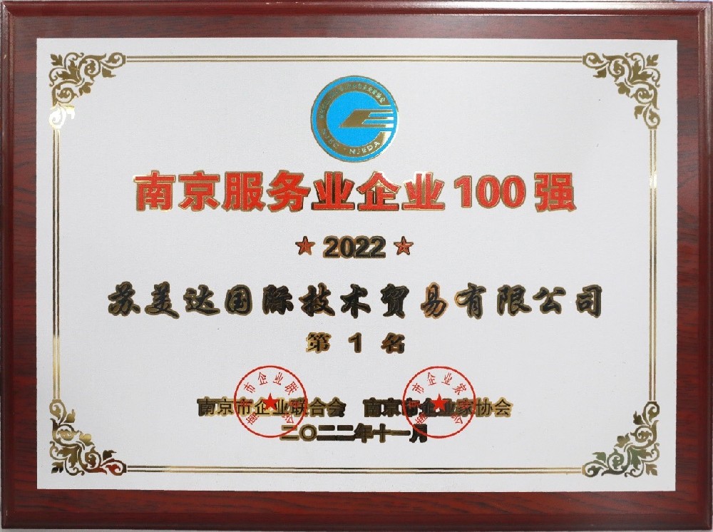 SUMEC-ITC Ranked First Among Nanjing’s Top 100 Enterprises in Service Industry