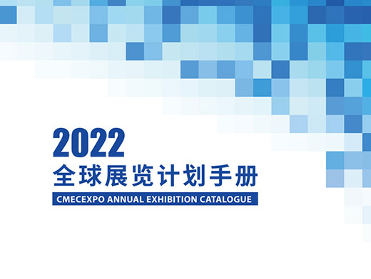 2022年境内外展会计划