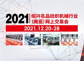 2021绍兴名品纺织机械行业（南亚）网上交易会，圆满落幕！