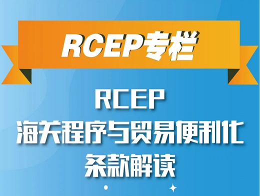 RCEP海关程序与贸易便利化条款解读（一）——《海关程序与贸易便利化》整体概况
