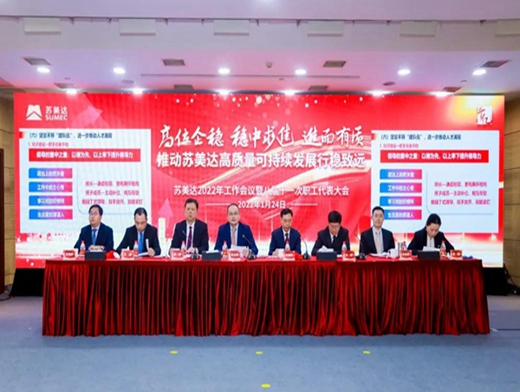 高位企稳 稳中求进 进而有质 推动苏美达高质量可持续发展行稳致远