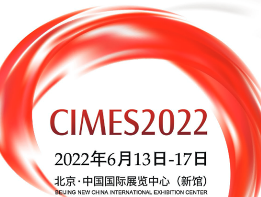 CIMES 2022第十六届中国国际机床工具展欢迎您！
