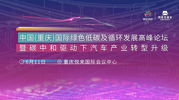 相约6月 | 中国（重庆）国际绿色低碳及循环发展高峰论坛暨碳中和驱动下汽车产业转型升级活动