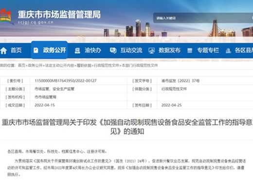 又有一地出台自动现制现售设备食品安全监管意见