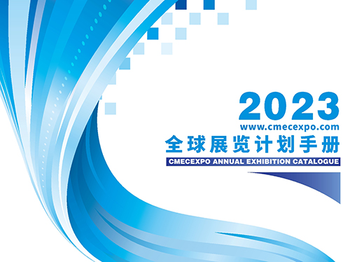 2023年境内外展会计划