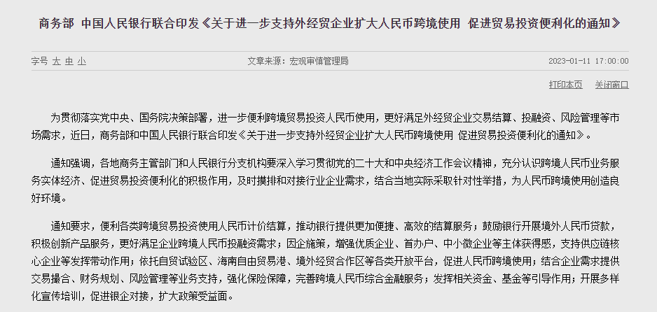 两部门：进一步支持外经贸企业扩大人民币跨境使用