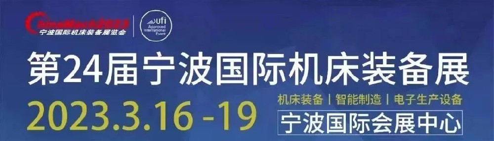 2023宁波国际机床装备展览会来啦！