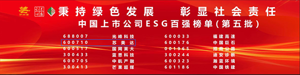 ESG百强！榜上有名！