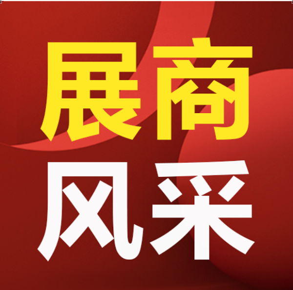 【展商风采】优质展商齐聚，共赴“东方之约第一期