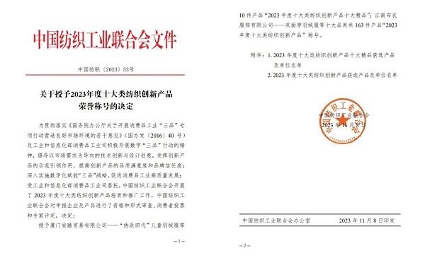 苏美达轻纺公司独家代理品牌WOLSEY三款产品荣获“2023年度十大类纺织创新产品”称号