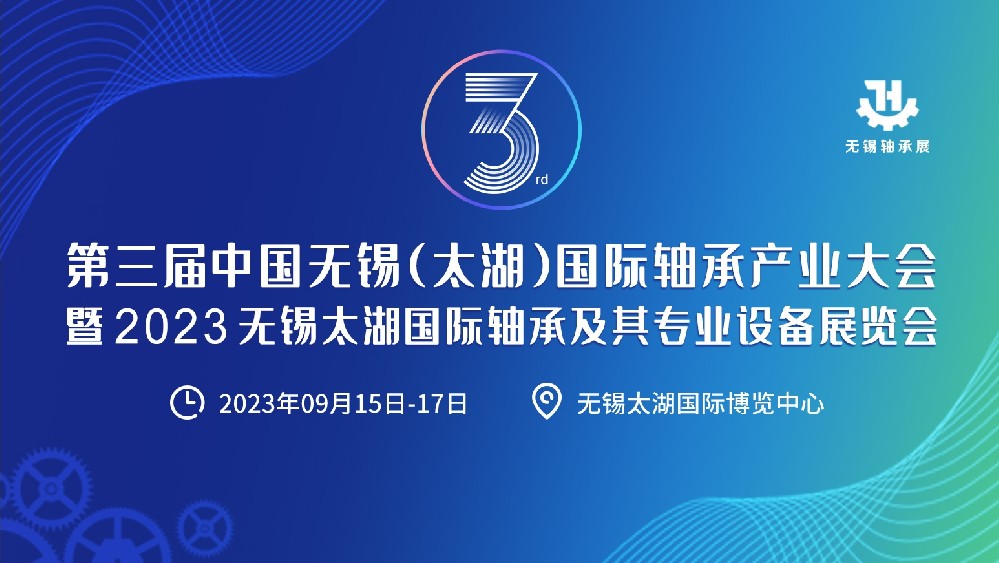 相约九月！第三届无锡轴承大会暨轴承及其专用设备展览会来了！