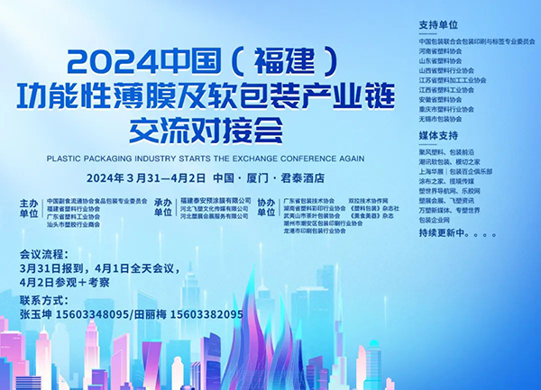 关于召开“2024中国（福建）功能性薄膜及软包装产业链交流对接会”的通知