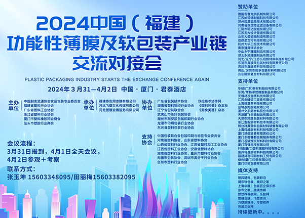 关于召开“2024中国（福建）功能性薄膜与软包装产业链交流对接会”的通知