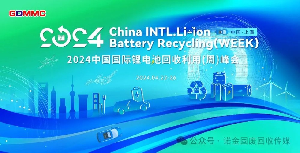 华友高威乔主持出席2024第十二届中国国际锂电回收利用（周）峰会（4月22-26）