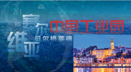园区火热招商中！【海外篇（一）】
