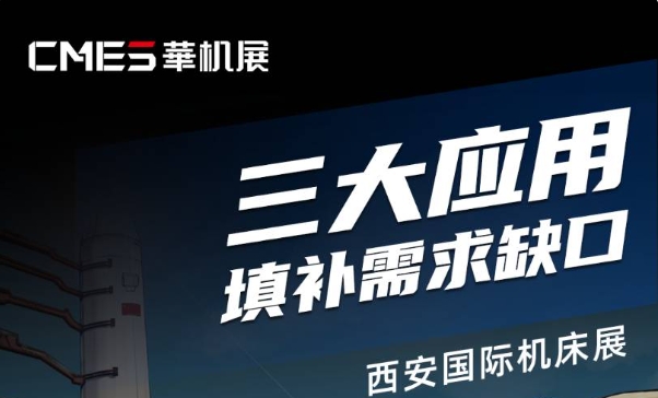 应用纵深 | 航空航天、汽车、电子...核心技术都拿来了！西安国际机床展挖到宝了