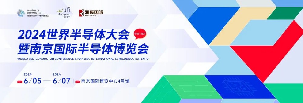 参观攻略|展商/论坛看点汇总！6月5-7日,相约2024世半会暨南京国际半导体博览会！