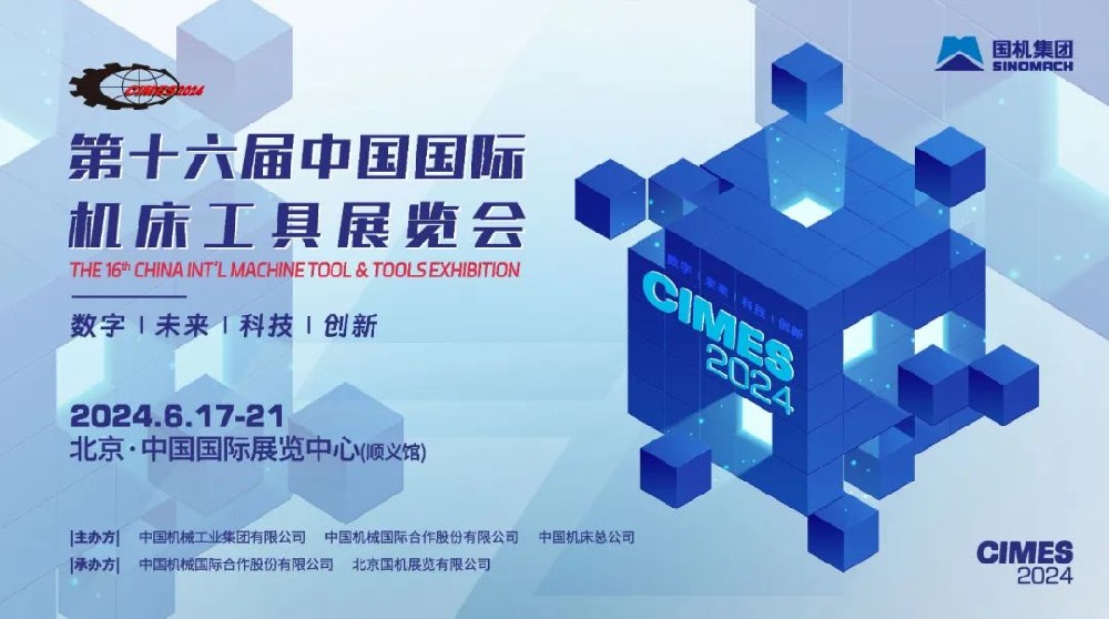 【CIMES2024同期活动预告】工业母机与装备制造协同创新论坛