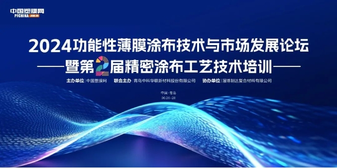 嘉宾阵容+参会名单一览丨2024功能性薄膜涂布技术与市场发展论坛 暨 第二届精密涂布工艺技术培训（6.26-28日 青岛）