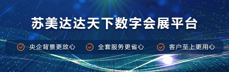 苏美达达天下数字会展平台：重塑会展业，引领未来新风尚