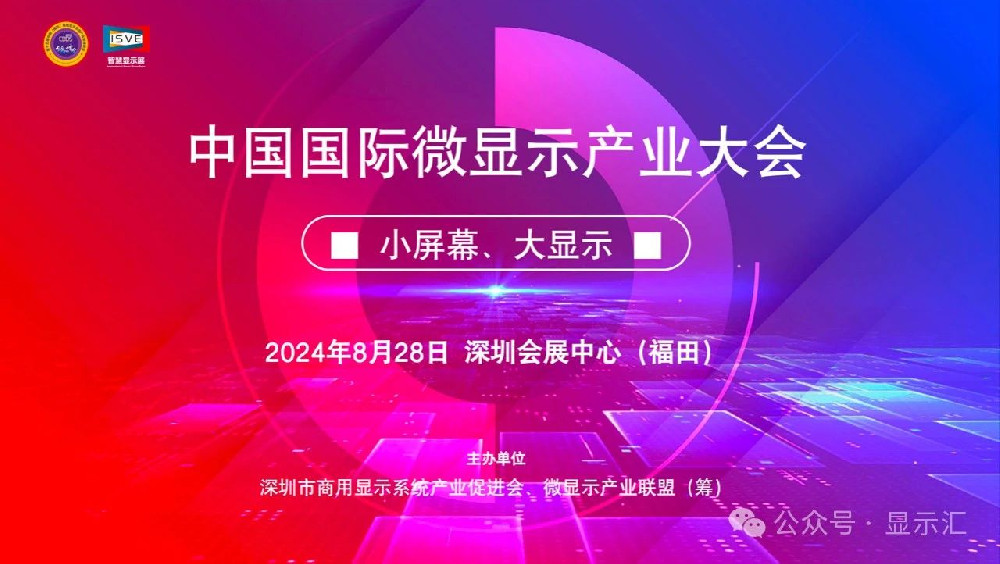 锁定微显示技术 汇聚重磅大咖