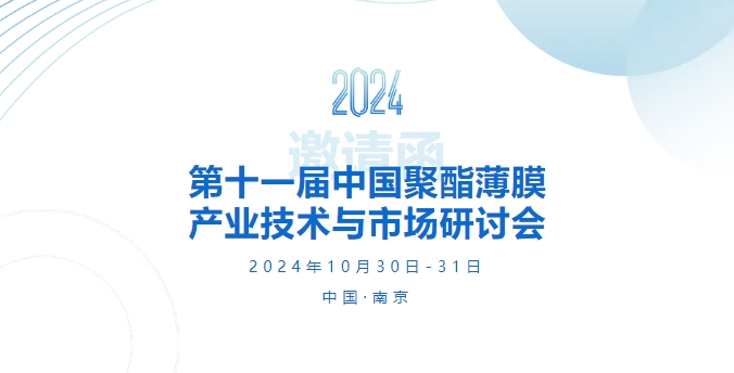 邀请函 | 第十一届中国聚酯薄膜产业技术与市场研讨会