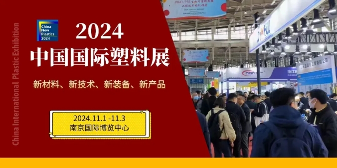 【2024中国国际塑料展】欢迎加入中国BOPET行业展区