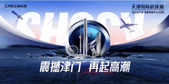 天津国际机床展 | “咖”位十足！抢先机、拉订单，一超五强的高端同期会议超有料