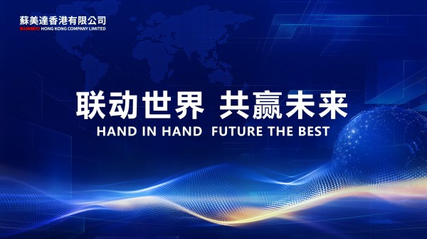 “苏美达达天下”：连接全球，共赴进博盛宴