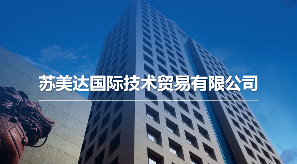 苏美达机电进口服务，助力中国制造升级！