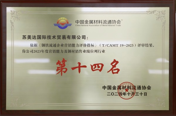 携手共进，共铸钢铁产业新辉煌 —— 中金协会亲临苏美达技术公司深度交流