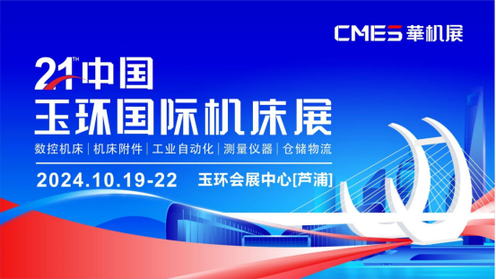 玉环机床展｜机床行业的超级盛宴！尖端设备、前沿技术，等你来探！