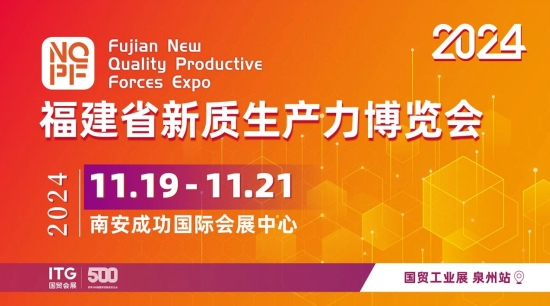 2024福建省新质生产力博览会招展进行中→