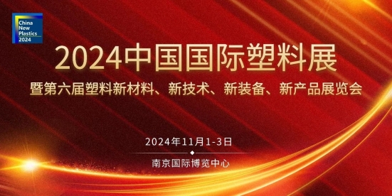 35家BOPET行业企业将亮相中国国际塑料展