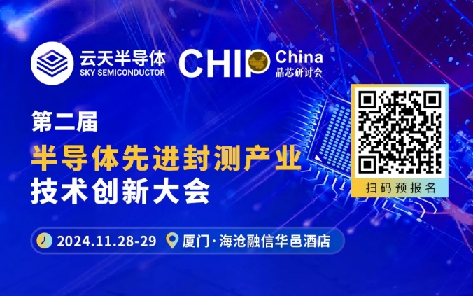 【齐聚厦门】重磅嘉宾揭晓！玻璃通孔与材料、三维堆叠封装双主题，先进封装技术工艺培训