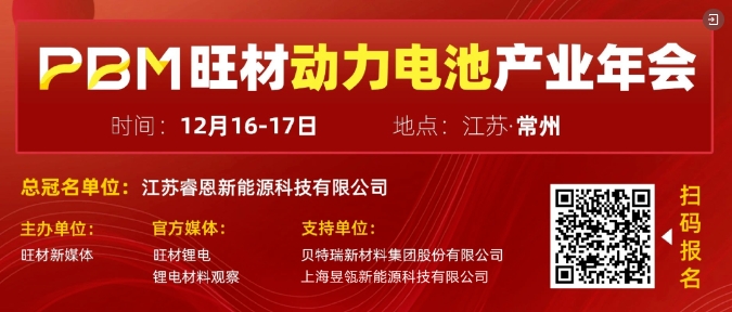 PBM旺材动力电池产业年会12月16-17日常州盛大开幕！