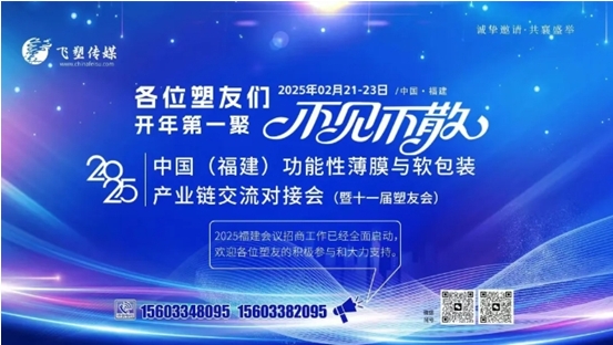 【飞塑会议】功能膜材与软包装产业链大咖云集，正式官宣！