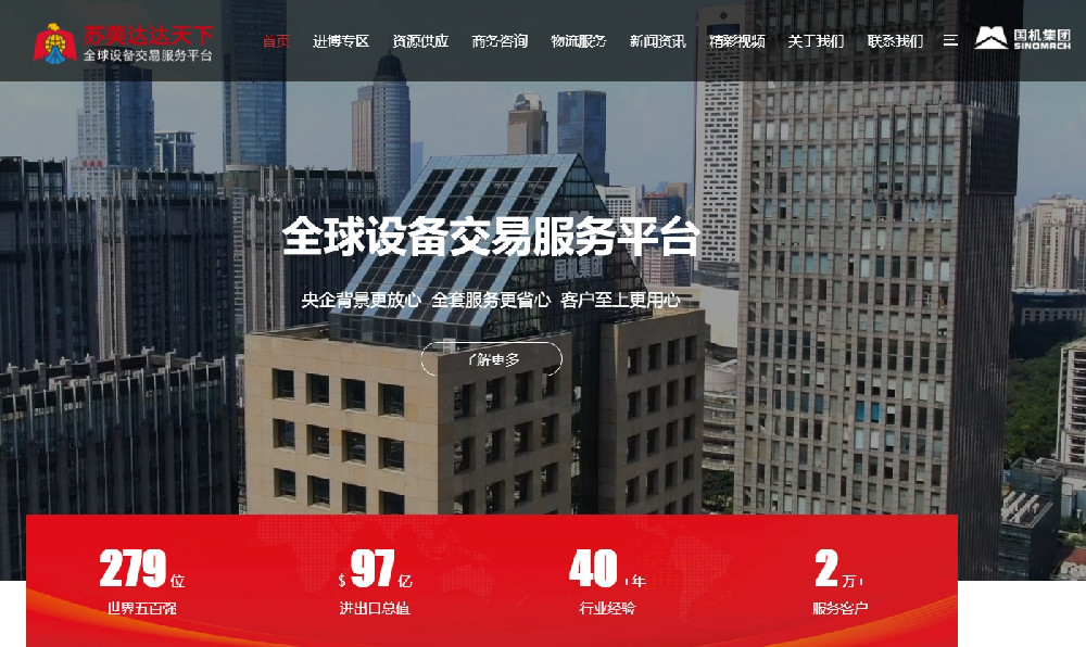 苏美达达天下——开启全球设备交易服务新时代