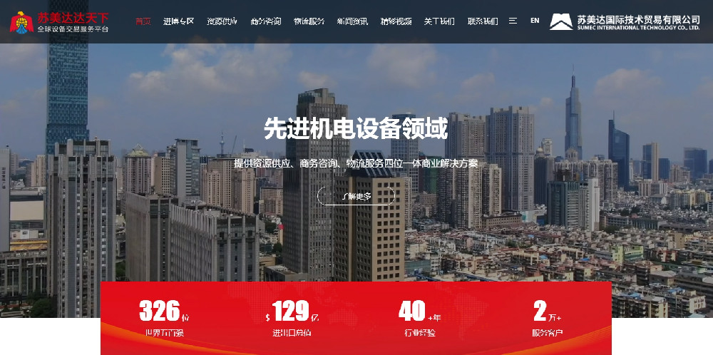 苏美达达天下：全球设备交易服务的领航平台