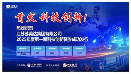 创新路上，资金到位！苏美达首期科创债成功发行！