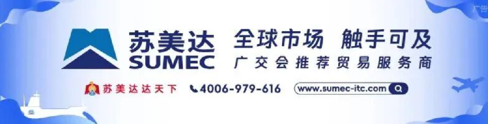 苏美达技贸与您相约广交会！好产品+好服务全到位！