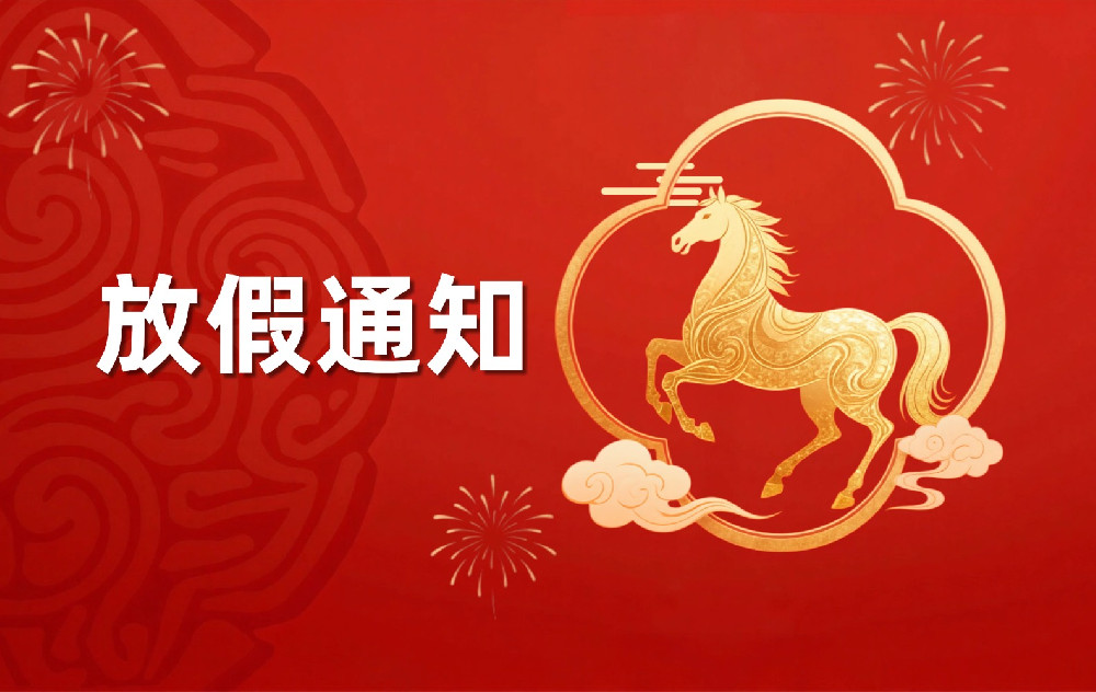 苏美达达天下平台 关于2026年春节假日安排的通知